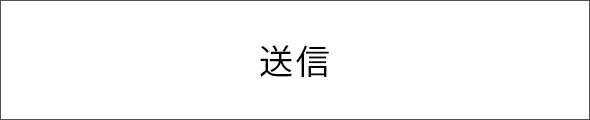 送信する