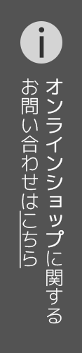 オンラインショップに関するお問い合わせはこちら